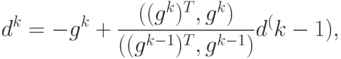 d^k=-g^k+\frac{((g^k)^T,g^k)}{((g^{k-1})^T,g^{k-1})}d^(k-1),