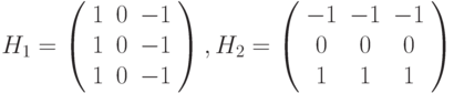 H_{1}=\left( \begin{array}{ccc} 1 & 0 & -1 \\ 1 & 0 & -1 \\ 1 & 0 & -1 \end{array} \right), H_{2}=\left( \begin{array}{ccc} -1 & -1 & -1 \\ 0 & 0 & 0 \\ 1 & 1 & 1 \end{array} \right)