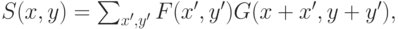 S(x,y)=\sum_{x',y'} {F(x',y')G(x+x',y+y')},