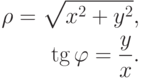 \aligned
   \rho = \sqrt{x^2+y^2}, \\
   \tg\varphi = \frac {y}{x}.
\endaligned