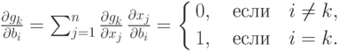 \frac{\partial g_k}{\partial b_i} = \sum_{j=1}^n 
\frac{\partial g_k}{\partial x_j} \, 
\frac{\partial x_j}{\partial b_i} =
\left\{
\begin{aligned}
& 0,\quad \text{если} \quad i \neq k, \\
& 1,\quad \text{если} \quad i = k.
\end{aligned}
\right.