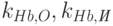 k_{Hb,O}, k_{Hb,\textit{И}}
