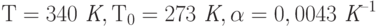 Т =340 \textit{ К}, Т_0 = 273 \textit{ К}, \alpha = 0,0043 \textit{ К}^{–1}