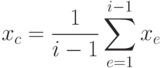 x_c = \frac{1}{i-1} \sum_{e=1}^{i-1} x_e