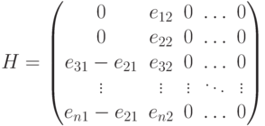 H=\begin{pmatrix} 0 &
e_{12} & 0 & \hdots & 0 \\
     0 & e_{22} & 0 & \hdots & 0 \\
e_{31}-e_{21} & e_{32} & 0 & \hdots & 0 \\
\vdots  & \vdots  &\vdots   & \ddots &\vdots   \\
e_{n1}-e_{21} & e_{n2} & 0 & \hdots & 0
\end{pmatrix}