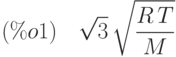 (\%o1)\quad \sqrt{3}\,\sqrt{\frac{R\,T}{M}}