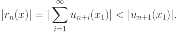 \vert r_{n}(x)\vert=\vert \sum^{\infty}_{i=1}u_{n+i}(x_{1})\vert
<\vert u_{n+1}(x_{1})\vert .