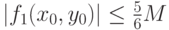 \left|{f_1 (x_0 ,y_0 )} \right|\le \frac{5}{6}M