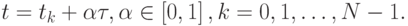 t = t_k + \alpha \tau , \alpha  \in \left[{0, 1}
\right], k = 0, 1, \ldots , N - 1.