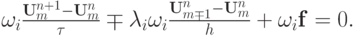$  {\omega }_i \frac{{{\mathbf{U}}_m^{n + 1} - 
{\mathbf{U}}_m^{n}}}{\tau} \mp \lambda_i{\omega }_i \frac{{{\mathbf{U}}_{m \mp 1}^{n} - {\mathbf{U}}_m^{n}}}{h} + {\omega }_i {\mathbf{f}} = 0.  $