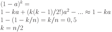 (1 - a)^{k} = \\
1 - ka + (k(k-1)/2!)a^{2} - ... \approx  1 - ka\\
1 - (1 - k/n) = k/n = 0,5\\
k = n/2