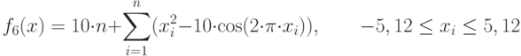 f_6(x)=10\cdot n+\sum_{i=1}^n(x_i^2-10\cdot \cos(2\cdot\pi\cdot x_i)),\qquad -5,12\le x_i\le 5,12