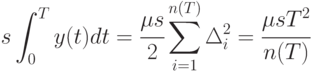 s \int_{0}^{T}{y(t)dt}=\cfrac{\mu s}{2} \sum_{i=1}^{n(T)}{ \Delta_i^2 }=
\cfrac{\mu s T^2}{n(T)}