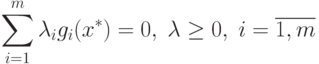 \sum_{i=1}^m \lambda_i g_i(x^*) = 0, \; \lambda \ge 0, \; i=\overline{1,m}