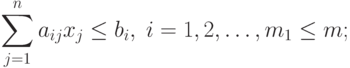 \sum_{j=1}^n a_{ij} x_j \leq b_i , \; i=1,2,\ldots,m_1 \leq m ;