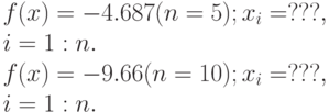 f(x)=-4.687 (n=5); x_i=???,\\i=1:n.\\f(x)=-9.66 (n=10); x_i=???,\\i=1:n.