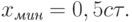 x_{\textit{мин}}=0,5c\tau.