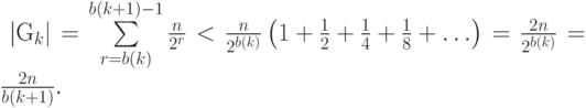 \eq*{
|G_{k} | =\suml_{r=b(k)}^{b(k+1)-1}
\frac{n}{2^{r}} < \frac{n}{2^{b(k)}} \left(1+\frac{1}{2}
+\frac{1}{4} +\frac{1}{8} +\ldots \right)=
\frac{2n}{2^{b(k)}} =\frac{2n}{b(k+1)}.
}