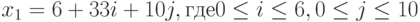 x_1=6+33i+10j, где 0 \le i \le 6, 0 \le j \le 10