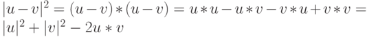 |u-v|^2=(u-v)*(u-v)=u*u-u*v-v*u+v*v=|u|^2+|v|^2-2u*v