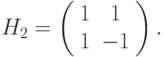 H_2 = \left( \begin{array}{cc} 
1 & 1 \\ 
1 & -1  
\end{array} \right).