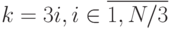 k = 3i, i \in \overline{1,N/3}