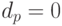 d_p = 0