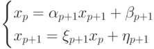 \begin{cases}
x_p=\alpha_{p+1}x_{p+1}+\beta_{p+1}\\
x_{p+1}=\xi_{p+1}x_{p}+\eta_{p+1}
\end{cases}