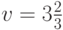 v = 3\frac{2}{3}