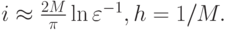 $  i  \approx  \frac{2M}{\pi} \ln{\varepsilon^{- 1}}, h = 1/M.  $