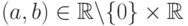 (a, b) \in \mathbb{R} \backslash \{0\} \times \mathbb{R}