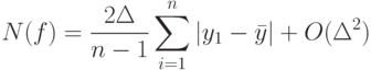 N(f)=\frac{2 \Delta}{n-1} \sum_{i=1}^n|y_1- \bar y|+O(\Delta^2)