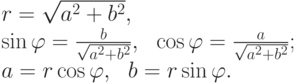 \begin{gat}
r=\sqrt{a^2+b^2},
\\*
\sin\varphi=\frac{b}{\sqrt{a^2+b^2}},\ \
\cos\varphi=\frac{a}{\sqrt{a^2+b^2}};
\\
a=r\cos\varphi,\ \ b=r\sin\varphi.
\end{gat}