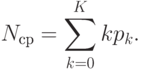 N_{ср}=\sum\limits_{k=0}^{K}kp_{k}.