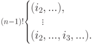 \scriptstyle{(n-1)!}
\left\{
\begin{array}{@{}l@{}}
(i_2,...),\\
\quad \vdots\\
(i_2,...,i_3,...).
\end{array}
\right.