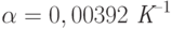 \alpha = 0,00392 \textit{ К}^{–1}