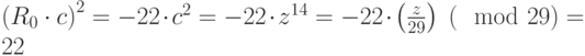 {\left({R}_{0} \cdot c\right)}^{2}=-22 \cdot {c}^{2}=-22 \cdot {z}^{14}=-22 \cdot \left(\frac{z}{29}\right)~(\mod 29)=22