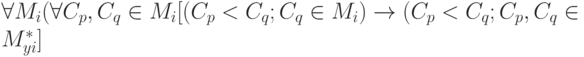 \forall M_i( \forall C_p,C_q \in M_i[(C_p < C_q; C_q \in M_i) \to (C_p < C_q; C_p, C_q \in M^*_{yi}]