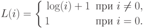 \eq*{
L(i)=\left\{\begin{aligned} & \log(i)+1 && \t{при}\ i\ne 0, \\ & 1 &&
\t{при}\ i=0.
\end{aligned}
\right.
}
