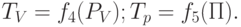 T_{V} = f_{4}(P_{V}); T_{p} = f_{5}(П).