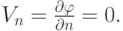 $  V_n = \frac{{\partial}{\varphi}}{{\partial}n} = 0.  $