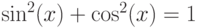 \sin^2(x) + \cos^2(x) = 1