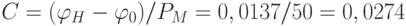 C=(\varphi_H - \varphi_0)/P_M = 0,0137/50 = 0,0274 %/\text{мм рт. ст.} = 274 ppm/\text{мм рт.ст}