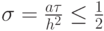 $ {\sigma}= \frac{a{\tau}}{h^2} \le \frac{1}{2}  $