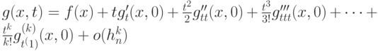 g(x,t)=f(x)+tg'_t(x,0)+\frac{t^2}{2}g''_{tt}(x,0)+\frac{t^3}{3!}g'''_{ttt}(x,0)+\dots+\frac{t^k}{k!}g_{t^(1)}^{(k)}(x,0)+o(h_n^k)