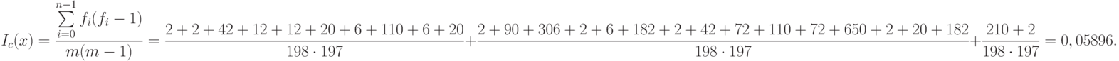 I_c(x)=\frac{\sum\limits_{i=0}^{n-1} f_i (f_i-1)}{m(m-1)} = \frac{2+2+42+12+12+20+6+110+6+20}{198\cdot 197} + \frac{2+90+306+2+6+182+2+42+72+110+72+650+2+20+182}{198\cdot 197} + \frac{210+2}{198\cdot 197}=0,05896.