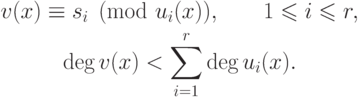 \begin{equation*}
  \gathered
  v(x)\equiv s_i\pmod{u_i(x)},\qquad 1\le i\le r, \\
  \deg v(x)<\sum_{i=1}^r \deg u_i(x).
  \endgathered
\end{equation*}