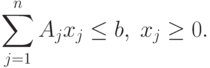 \sum_{j=1}^n A_j x_j \le b , \; x_j \ge 0.