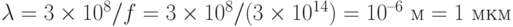 \lambda = 3\times 10^8/f = 3\times 10^8/(3\times 10^{14}) = 10^{–6} \text{ м} = 1 \text{ мкм}