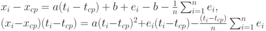 x_i - x_{cp}=a(t_i - t_{cp})+b+e_i - b-\frac{1}{n}\sum_{i=1}^n e_i,\\
(x_i - x_{cp})(t_i - t_{cp})=a(t_i - t_{cp})^2 + e_i(t_i - t_{cp})-\frac{(t_i - t_{cp})}{n}\sum_{i=1}^n e_i